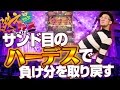 サンド目のハーデスで負け分を取り戻す【ヤルヲの燃えカス #16】パチスロ・パチンコ実践動画うちいくTV