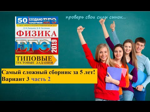 Самый сложный сборник по физике за 5 лет! вариант 3. часть 2.