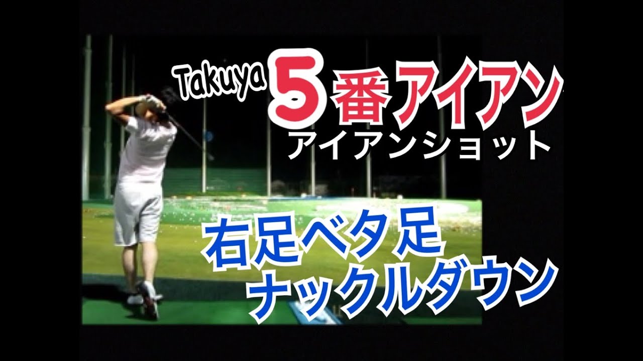 ゴルフロングアイアン 5番アイアンショット 右足ベタ足 ナックルダウンからの強烈なフェースターン Takuya Wgslスイングコンサルレッスン Golfドライバードラコンアイアンアプローチパター Youtube ゴルフロングアイアン 5番アイアンショット 右足ベタ足 ナックルダウンからの強烈なフェースターン Takuya Wgslスイングコンサルレッスン Golfドライバードラコンアイアンアプローチパター Youtube