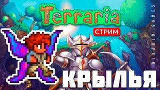 🔴🎄 TERRARIA: КРЫЛЬЯ