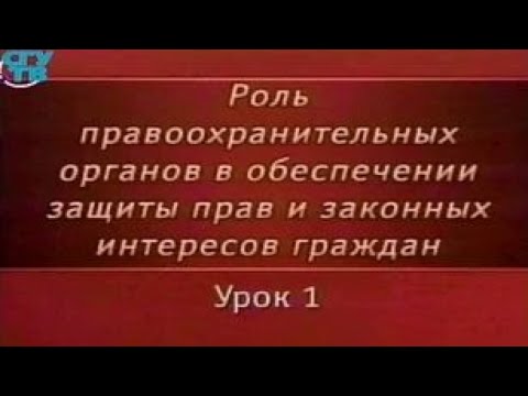 Урок 1. Общие сведения о правоохранительной деятельности и правоохранительных органах