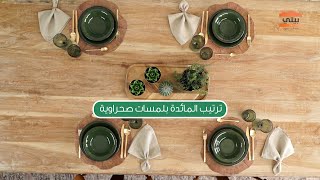 تنسيق واتيكيت المائدة بـ لمسات صحراوية  | تفاصيل في بيتي