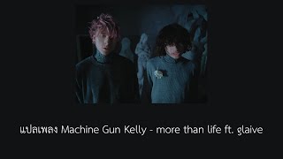 แปลเพลง Machine Gun Kelly - more than life ft. glaive