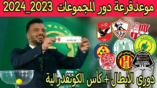 رسمياً الكاف يحدد موعد قرعة دور المجموعات من دوري ابطال افريقيا 2023 والقنوات الناقلة بمشاركة الاهلي