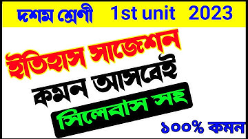 Class 10 History 1st unit test exam Suggestion 2023🎯📚Class 10 History First unit exam suggestion🎯