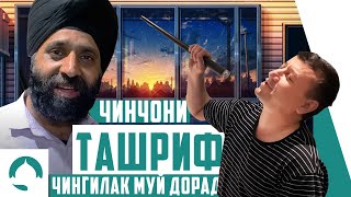 Чингилак муй дора суруди нави Ташриф 2021!!! прикол