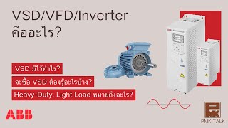 VSD/VFD/Inverter คืออะไร - PMKTalk(EP.19)