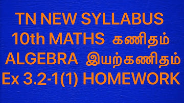 10th MATHS Ex3.2 -1(1)ALGEBRA இயற்கணிதம் மீ பொ வ TAMILNADU SAMACHEER NEW SYLLABUS  IN TAMIL EASY WAY