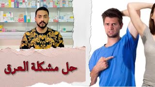 علاج رائحة العرق الكريهة