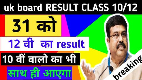 uk board exam 2021 news today class 12 😍 uk board result date 😱uk board result 2021 kb aayega