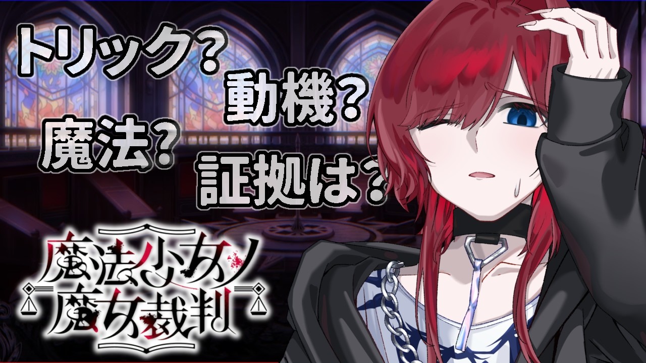 【ネタバレ禁止】半吸血鬼による魔法少女ノ魔女裁判　#11【#Vtuber】#まのさば実況