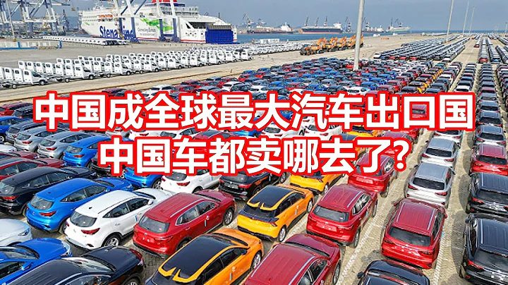中國成全球最大汽車出口國 中國車都賣哪去了 - 天天要聞