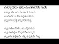 ಎಲ್ಲಾದರು ಇರು ಎಂತಾದರು ಇರು | Elladaru Iru Entadaru Iru Endendigoo Nee Kannadavagiru | Lyrics