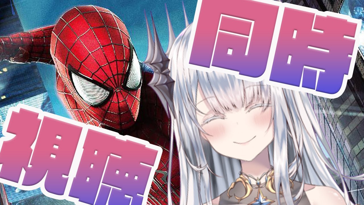 【#同時視聴 】完全初見と見るアメイジングスパイダーマン２※ネタバレ禁止【月下キサキ/テトラピア】