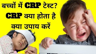 CRP test report| बच्चों में crp रिपोर्ट|crp test report kaise padhe|crp kam karne ke upay|