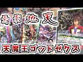 【バトスピ】「強さとは何だ！？強さとは『天魔王ゴッド・ゼクス』」六天連鎖で勝負を決めろ！　メガデッキ 魔王災誕