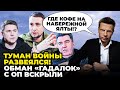 🔥На Банковій КІПІШ! Це відео НАКАЗАЛИ ВИДАЛИТИ, ГОНЧАРЕНКО рубанув правду про ВІЙНУ і ПЛАНИ путіна