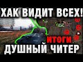 ХАК ВИДИТ ВСЕХ! ДУШНЫЙ ЧИТЕР итоги