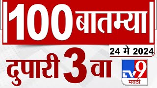 Mahafast News 100 महफसट नयज 100 3 Pm 24 May 2024 Marathi News