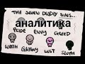 АНАЛИТИКА 7 СМЕРТНЫХ ГРЕХОВ|The binding of isaac