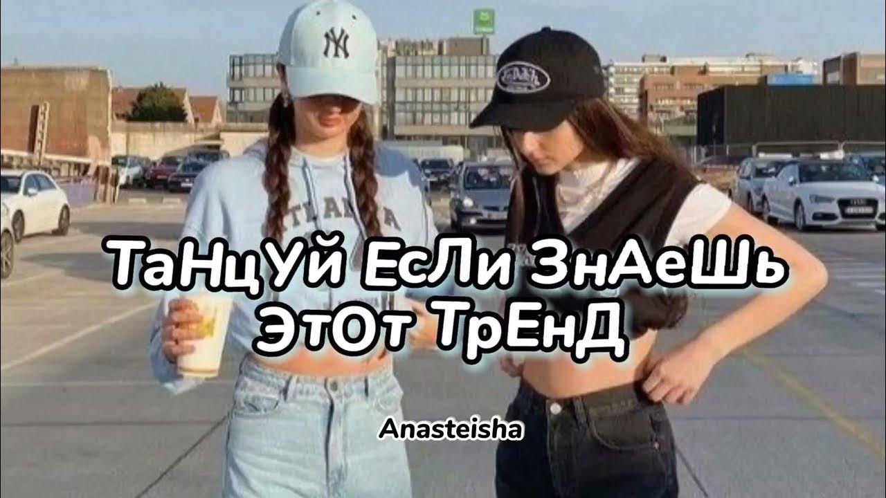 танцуй если знаешь этот тренд 2. танцуй если знаешь этот трэнд. танцуй если знаешь танцуй если знаешь этот тренд. танцуй если знаешь этот тренд 2020. танцуйеслизнаешэтатрэнд.