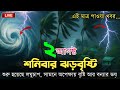 আবহাওয়ার খবর আজকের | ঝড়, বৃষ্টি ও নিম্নচাপ | 2 August 2025 | Bangla Weather Report Today