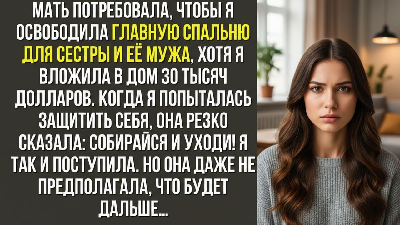 Мать потребовала, чтобы я освободила главную спальню для сестры и её мужа, хотя я вложила