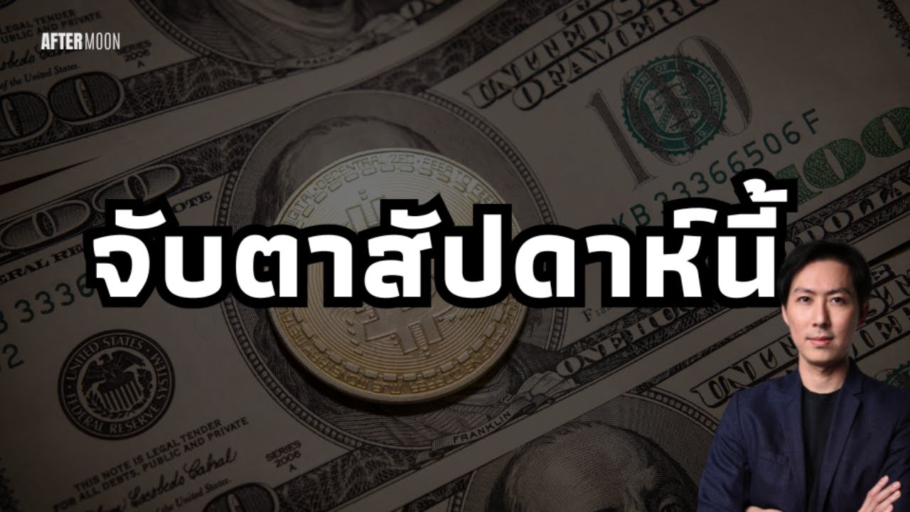 สิ่งที่น่าจับในสัปดาห์นี้ - AfterMoon 17/3/68
