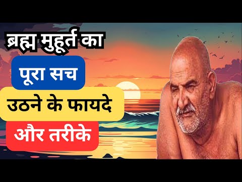 ब्रम्हमुहूर्त में उठने के लाभ  | Benefits of Waking Up in Brahma Muhurta