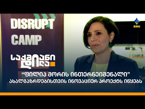 Philip Morris International ახალგაზრდებისთვის ინოვაციურ პროექტს იწყებს