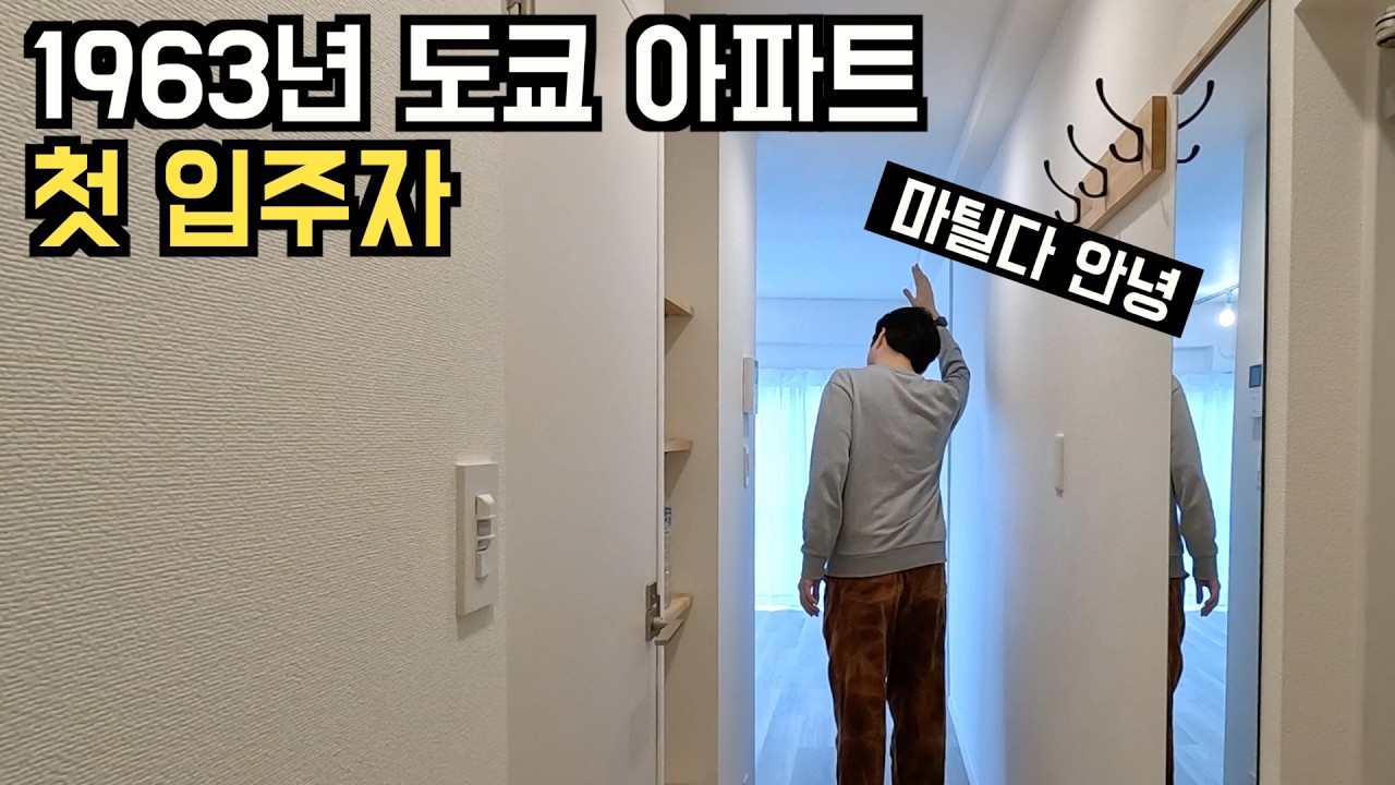 🇯🇵 일본생활 | 도쿄 겨울 일상과 1963년 도쿄 아파트 첫 입주자 공개 👨🏻‍💻 그리고 2025년 새해 목표