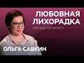 Как прийти к зрелой любви Ольга Савкин Нам надо поговорить