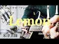 【フル歌詞】 Lemon (ドラマ『アンナチュラル』主題歌) - 米津玄師 (monogataru cover)