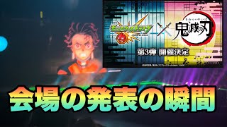 【モンスト】鬼滅の刃コラボ第3弾発表された瞬間の会場の反応《モンドリ》