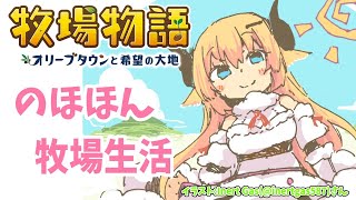 【※ネタバレあり】修理！発展！修理！発展！牧場物語 -オリーブタウンと希望の大地-【角巻わため/ホロライブ４期生】