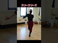 【社交ダンス】ルンバ　スリースリーズ女子シャード　/　井川まゆみ　 #shorts