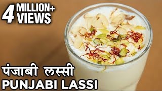 पंजाबी लस्सी - Punjabi Lassi Recipe In Hindi | Sweet Indian Yoghurt Drink | Summer Recipe | Seema
