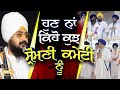 SGPC | ਹੁਣ ਨਾਂ ਕਿਹੋ ਕੁਝ ਸ੍ਰੋਮਣੀ ਕਮੇਟੀ ਨੂੰ | 18.9.2020 | Dhadrianwale