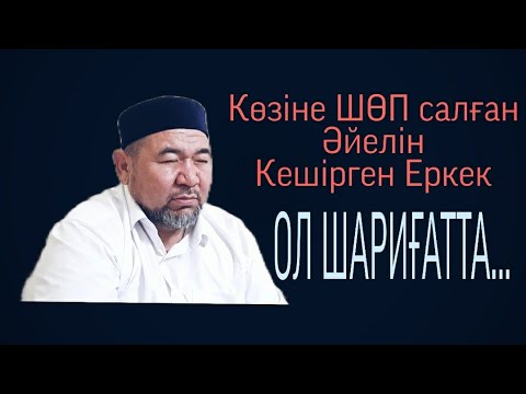 Бейне: Еркектердің ашкөздігін кешіруге бола ма?