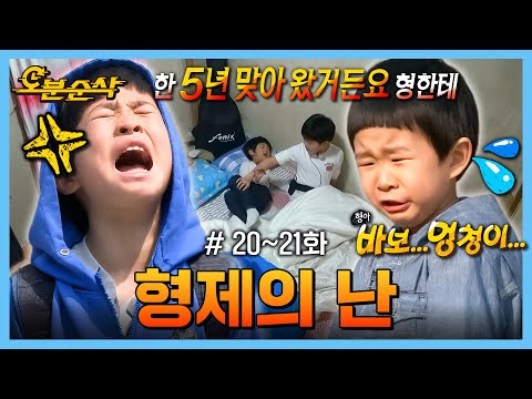 [아어가] 그러게 왜 건드려 💢💢 찐 현실 형제 모먼트 | 아빠어디가⏱오분순삭 MBC130519방송
