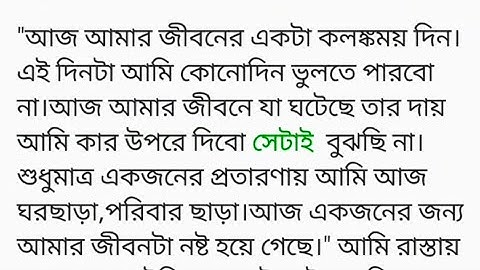 গল্প || সুখ_খুজে_গাঙচিল || আজ আমার জীবনের একটা কলঙ্কময় দিন।এই দিনটা আমি কোনোদিন ভুলতে পারবো না,,,