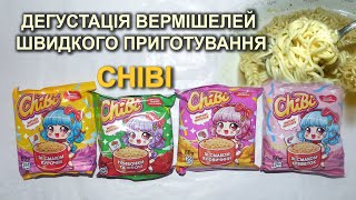 Дегустація вермішелей швидкого приготування "Chibi"