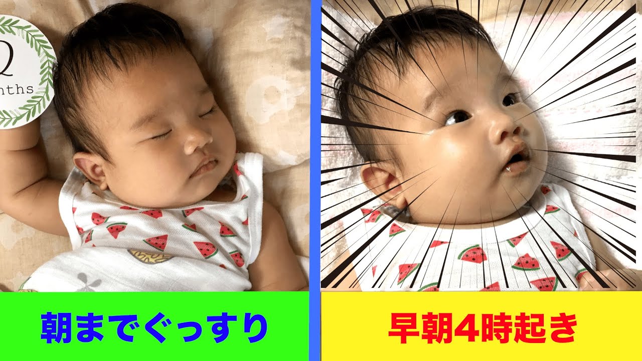 4時や5時に起きる赤ちゃんの対策 早朝起き Youtube