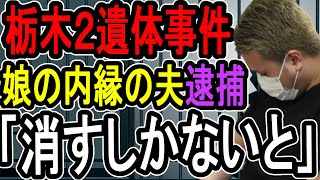 【栃木夫婦遺体遺棄事件】ついに首謀者逮捕…警察は事件当初からマークしていたようです【#懲役先生 】