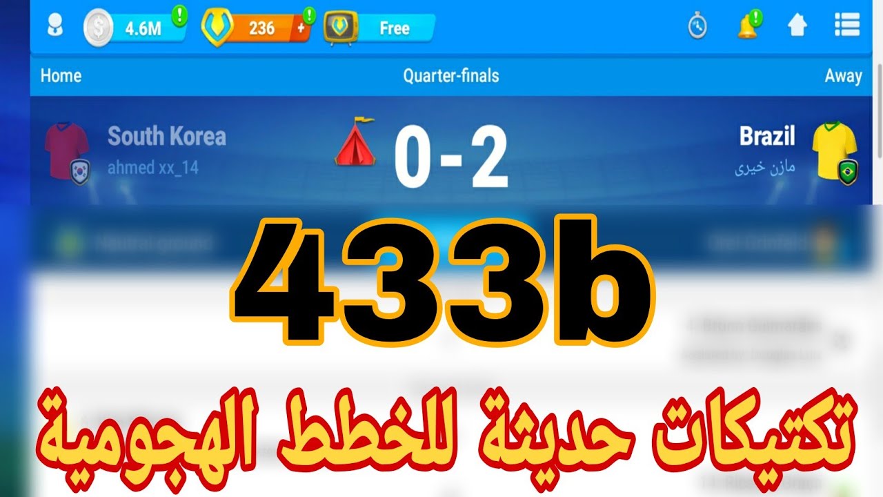 اقوي وافضل تكتيكات لخطة 433b(احدث التكتيكات) #المدرب_الافضل