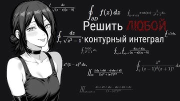 Как решить ЛЮБОЙ контурный интеграл (теорема Коши о вычетах)
