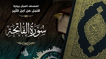 سورة الفاتحة برواية قنبل عن ابن كثير للقارئ الشيخ د.أحمد ديبان