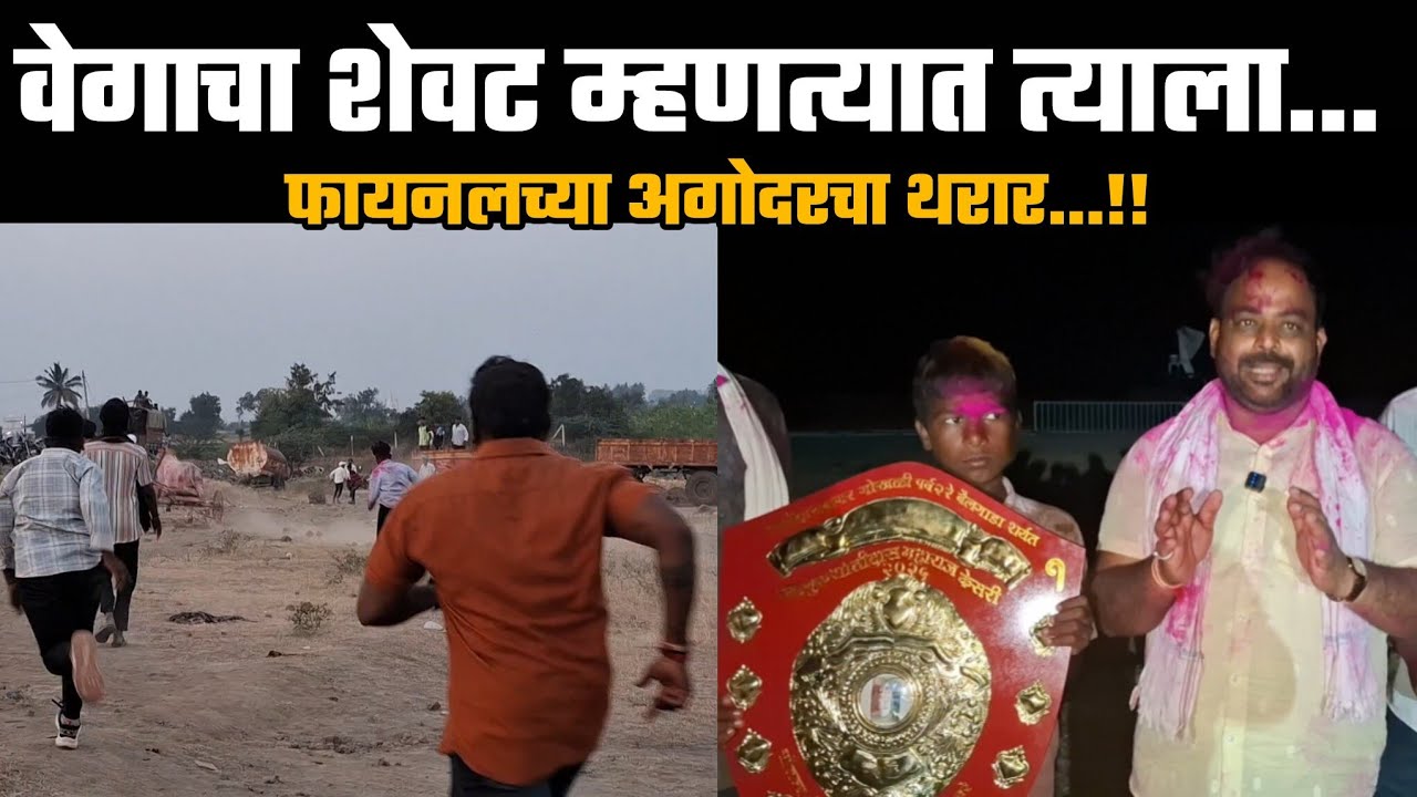 वेगाचा शेवट म्हणत्यात त्याला... फायनल च्या अगोदरचा थरार सांगितला अभिजीत दादांनी 