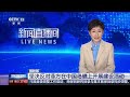 [新闻直播间]国防部 坚决反对菲方在中国岛礁上开展建设活动 | 新闻来了 News Daily