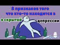 8 ПРИЗНАКОВ ТОГО, ЧТО КТО-ТО НАХОДИТСЯ В СКРЫТОЙ ДЕПРЕССИИ [psych2go на русском]